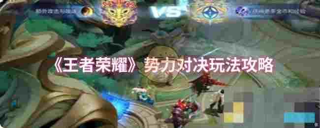 《王者荣耀》势力对决玩法攻略