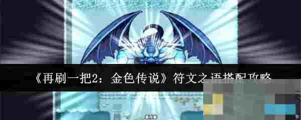 《再刷一把2：金色传说》符文之语搭配攻略