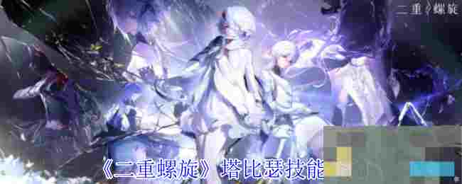 《二重螺旋》塔比瑟技能介绍