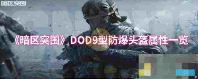 《暗区突围》DOD9型防爆头盔属性一览
