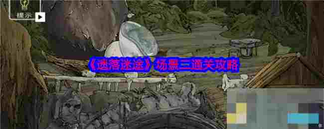 《遗落迷途》场景二通关攻略