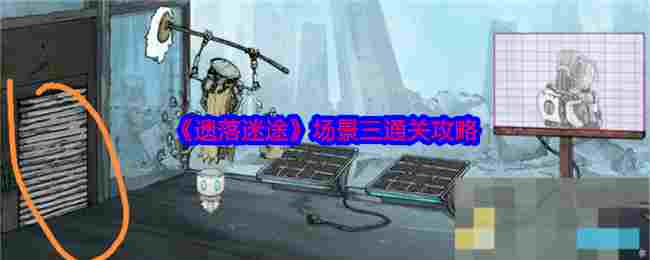 《遗落迷途》场景三通关攻略