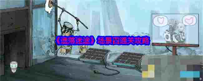 《遗落迷途》场景四通关攻略