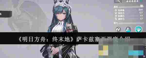 《明日方舟：终末地》萨卡兹塞西强度介绍