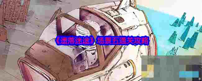 《遗落迷途》场景五通关攻略