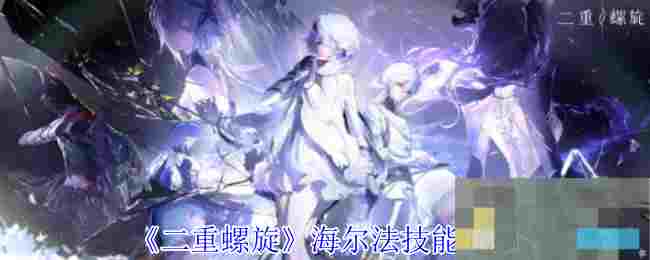 《二重螺旋》海尔法技能介绍