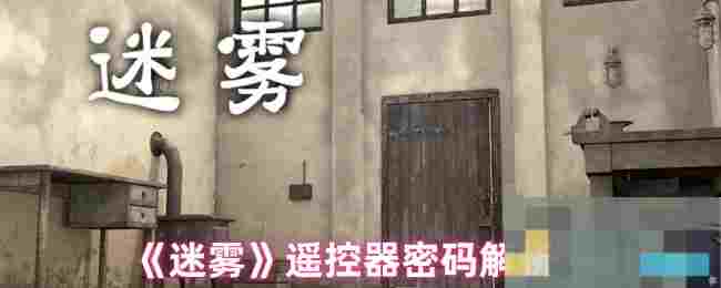 《迷雾》遥控器密码解析