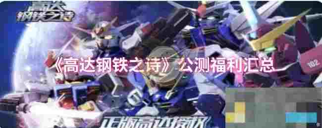 《高达钢铁之诗》公测福利汇总