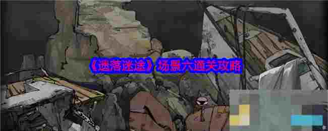 《遗落迷途》场景六通关攻略