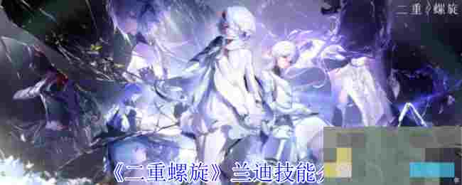 《二重螺旋》兰迪技能介绍