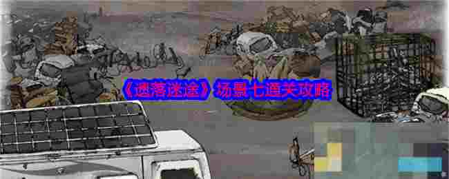 《遗落迷途》场景七通关攻略