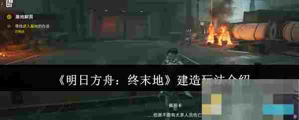 《明日方舟：终末地》建造玩法介绍