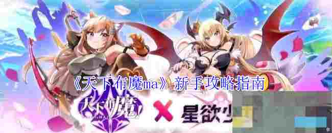 《天下布魔ma》新手攻略指南