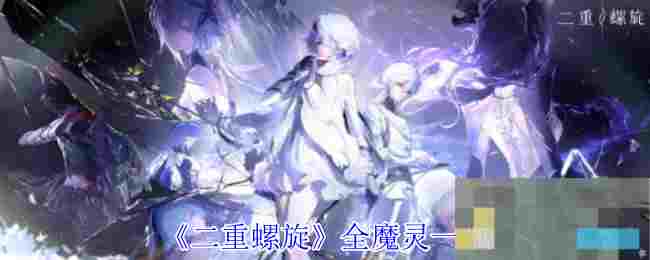 《二重螺旋》全魔灵一览