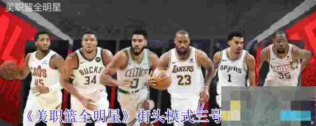 《美职篮全明星》街头模式三号位球员推荐