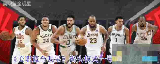 《美职篮全明星》街头模式一号位球员推荐
