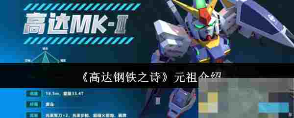 《高达钢铁之诗》元祖介绍