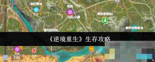 《逆境重生》生存攻略
