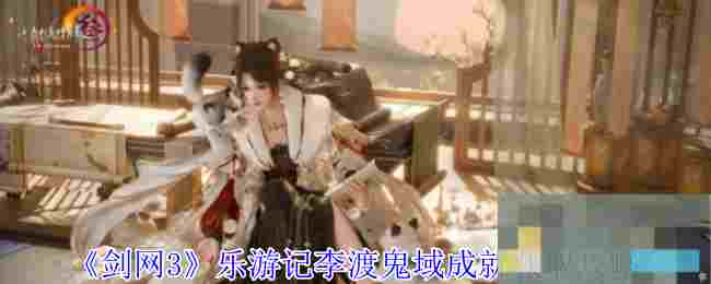 《剑网3》乐游记李渡鬼域成就获取攻略