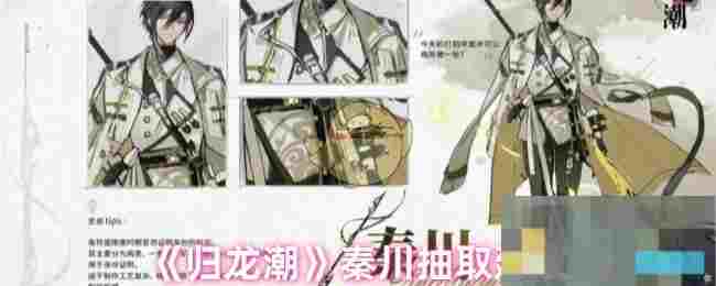 《归龙潮》秦川抽取建议