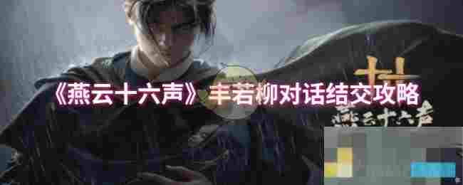 《燕云十六声》丰若柳对话结交攻略