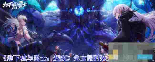 《地下城与勇士：起源》兔女郎时装外观全职业一览