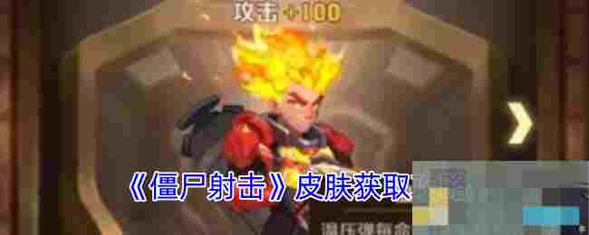 《僵尸射击》皮肤获取攻略