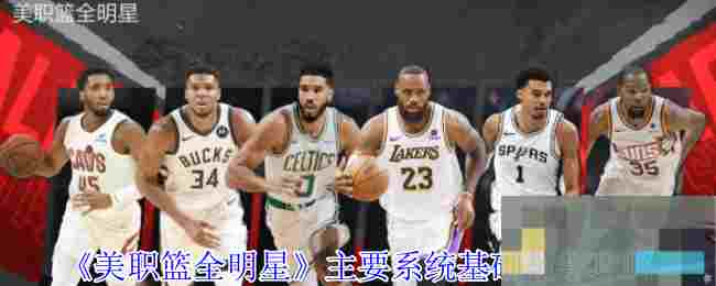 《美职篮全明星》主要系统基础教学攻略