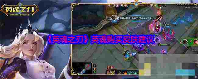 《英魂之刃》英魂购买皮肤建议