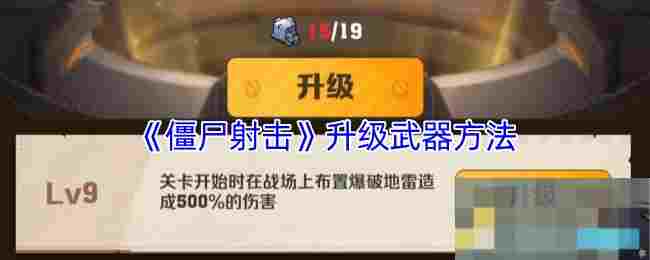 《僵尸射击》升级武器方法