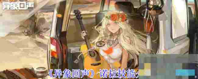 《异象回声》诺拉技能介绍