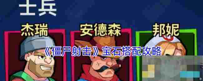 《僵尸射击》宝石搭配攻略