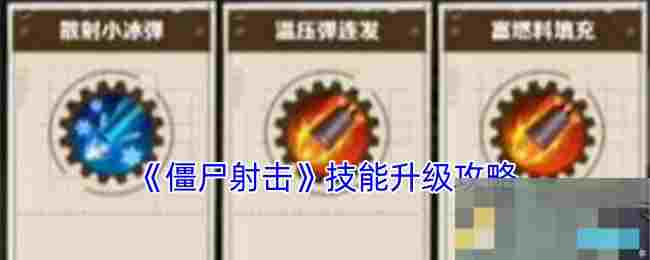 《僵尸射击》技能升级攻略