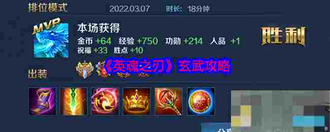 《英魂之刃》玄武攻略