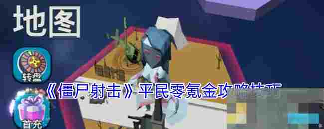 《僵尸射击》平民零氪金攻略技巧