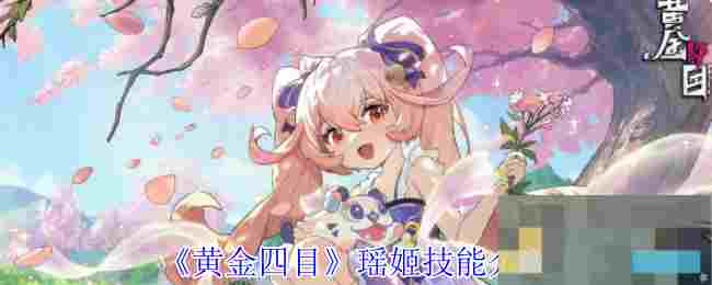 《黄金四目》瑶姬技能介绍