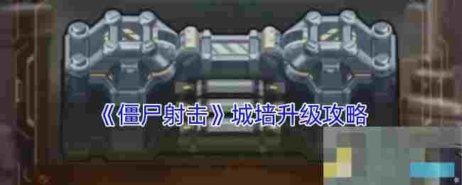 《僵尸射击》城墙升级攻略