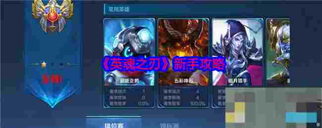 《英魂之刃》新手攻略