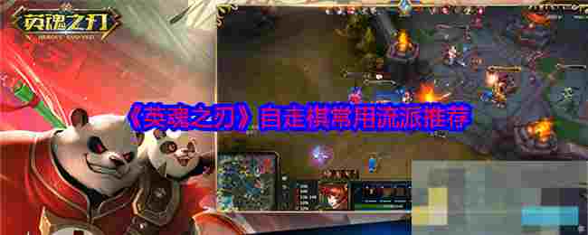 《英魂之刃》自走棋常用流派推荐