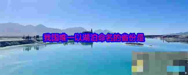 我国唯一以湖泊命名的省份是