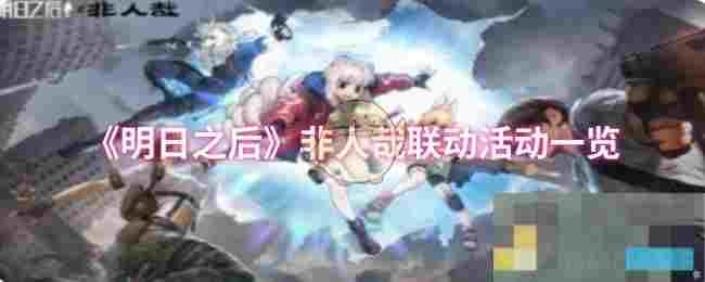 《明日之后》非人哉联动活动一览