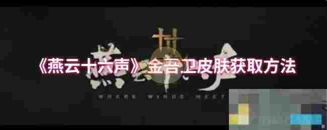 《燕云十六声》金吾卫皮肤获取方法