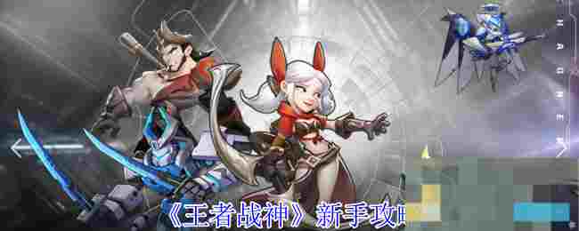 《王者战神》新手攻略