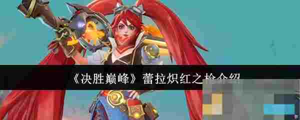 《决胜巅峰》蕾拉炽红之枪介绍