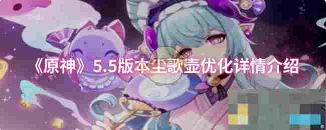 《原神》5.5版本尘歌壶优化详情介绍