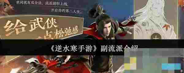 《逆水寒手游》副流派介绍