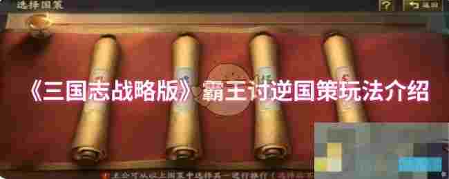 《三国志战略版》霸王讨逆国策玩法介绍