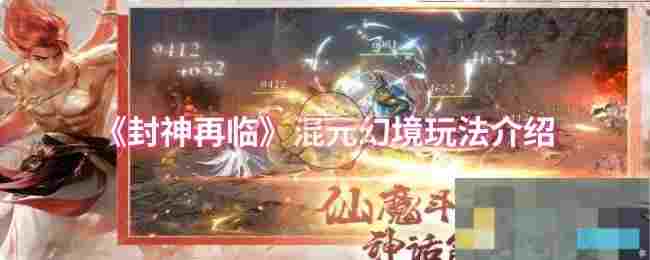 《封神再临》混元幻境玩法介绍