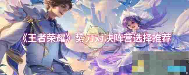 《王者荣耀》势力对决阵营选择推荐