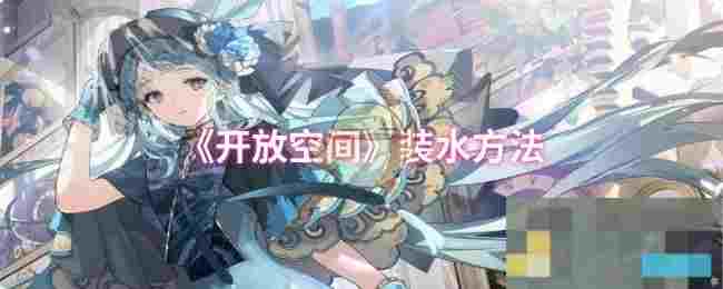 《开放空间》装水方法